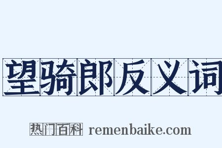 望骑郎反义词是什么意思的图片